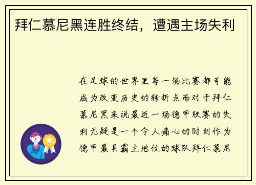 拜仁慕尼黑连胜终结,遭遇主场失利