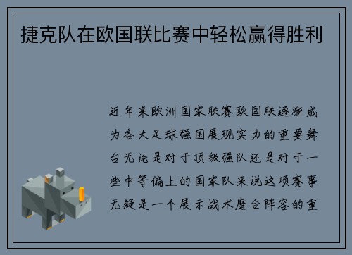 捷克队在欧国联比赛中轻松赢得胜利