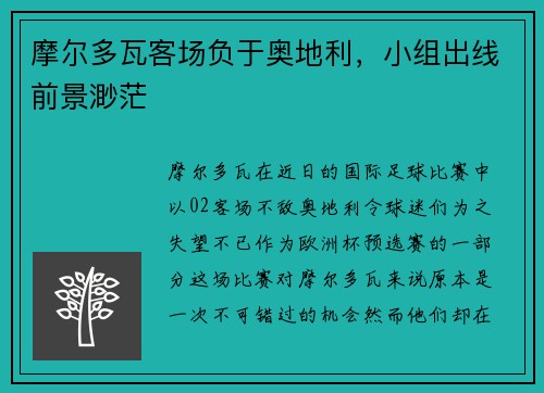 摩尔多瓦客场负于奥地利,小组出线前景渺茫