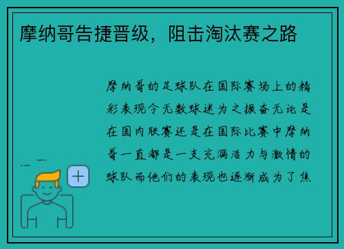摩纳哥告捷晋级,阻击淘汰赛之路