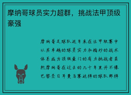 摩纳哥球员实力超群,挑战法甲顶级豪强