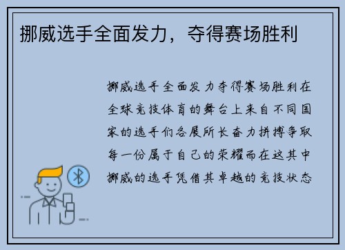 挪威选手全面发力,夺得赛场胜利
