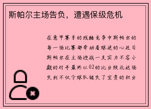斯帕尔主场告负,遭遇保级危机