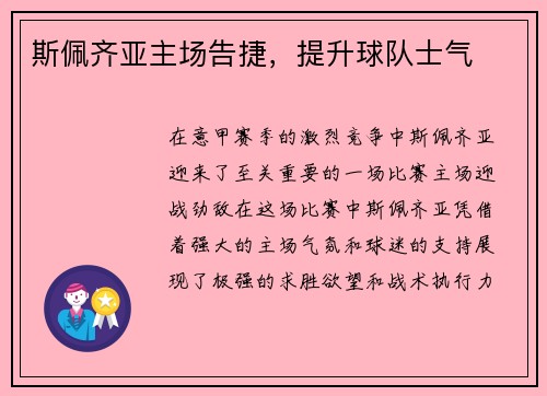 斯佩齐亚主场告捷,提升球队士气