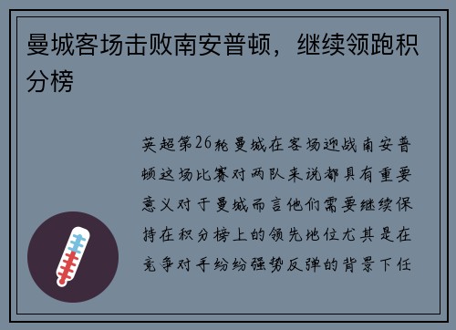曼城客场击败南安普顿,继续领跑积分榜