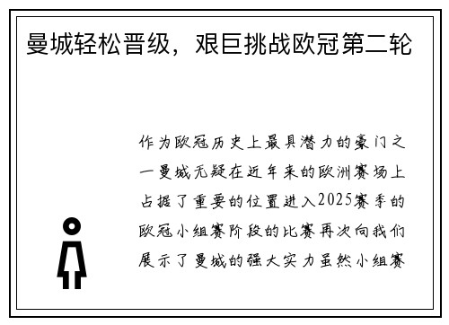 曼城轻松晋级,艰巨挑战欧冠第二轮