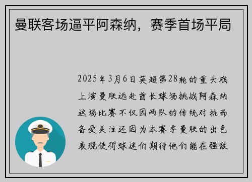 曼联客场逼平阿森纳,赛季首场平局