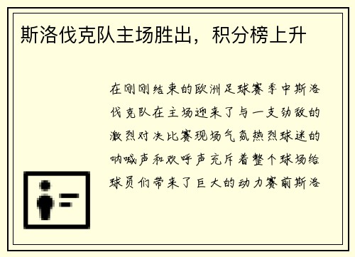 斯洛伐克队主场胜出,积分榜上升