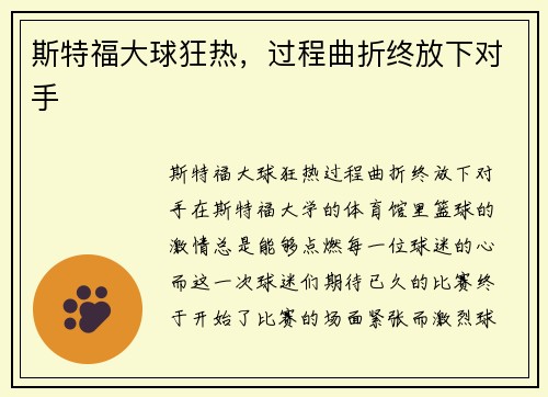 斯特福大球狂热,过程曲折终放下对手