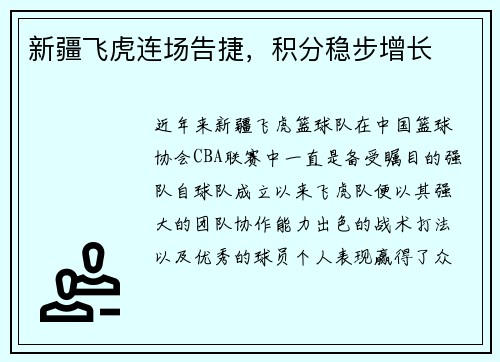 新疆飞虎连场告捷,积分稳步增长