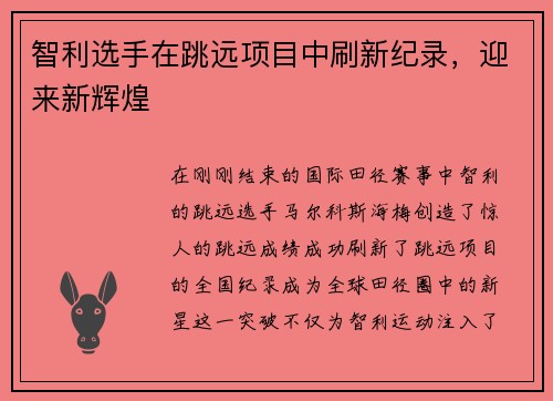 智利选手在跳远项目中刷新纪录,迎来新辉煌
