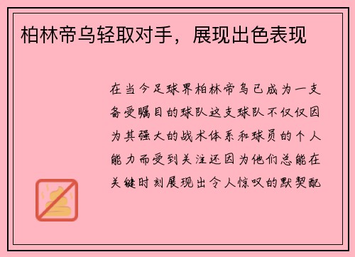 柏林帝乌轻取对手,展现出色表现