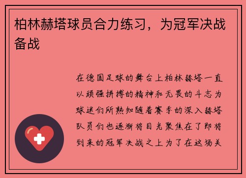 柏林赫塔球员合力练习,为冠军决战备战