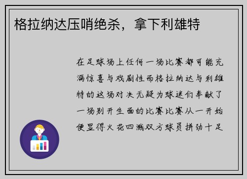 格拉纳达压哨绝杀,拿下利雄特