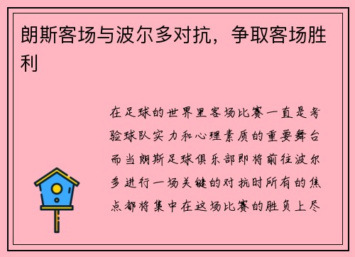 朗斯客场与波尔多对抗,争取客场胜利