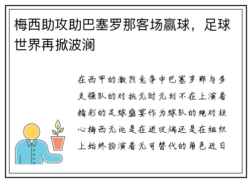 梅西助攻助巴塞罗那客场赢球,足球世界再掀波澜