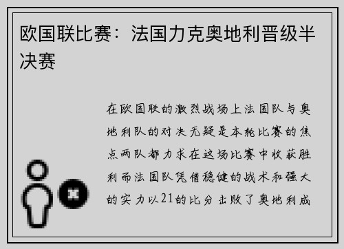 欧国联比赛:法国力克奥地利晋级半决赛