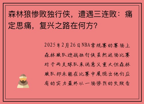 森林狼惨败独行侠,遭遇三连败:痛定思痛,复兴之路在何方?