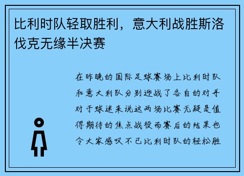 比利时队轻取胜利，意大利战胜斯洛伐克无缘半决赛