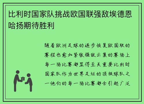 比利时国家队挑战欧国联强敌埃德恩哈扬期待胜利