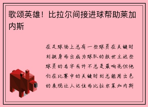 歌颂英雄!比拉尔间接进球帮助莱加内斯