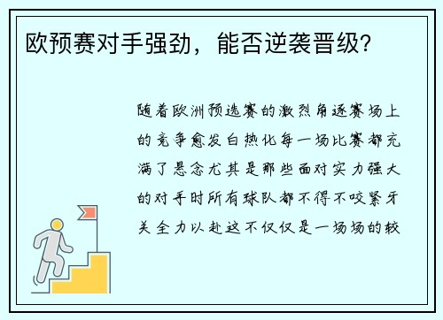 欧预赛对手强劲,能否逆袭晋级?