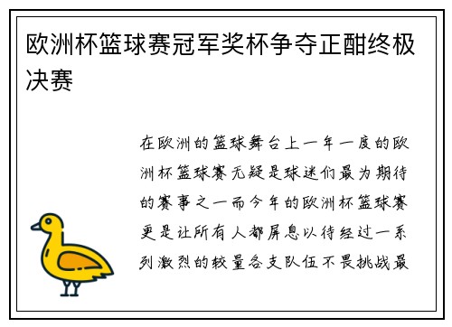 欧洲杯篮球赛冠军奖杯争夺正酣终极决赛