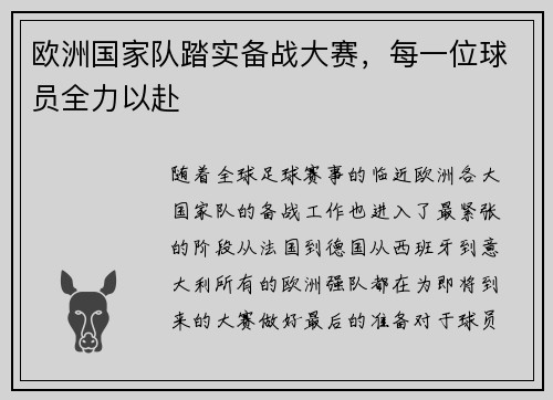 欧洲国家队踏实备战大赛,每一位球员全力以赴