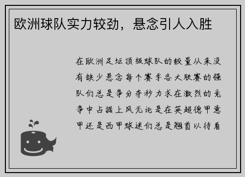 欧洲球队实力较劲,悬念引人入胜