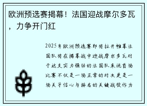 欧洲预选赛揭幕!法国迎战摩尔多瓦,力争开门红