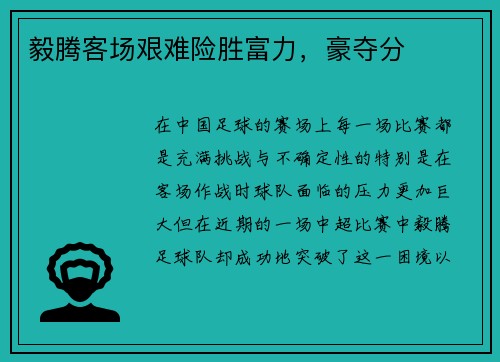 毅腾客场艰难险胜富力,豪夺分