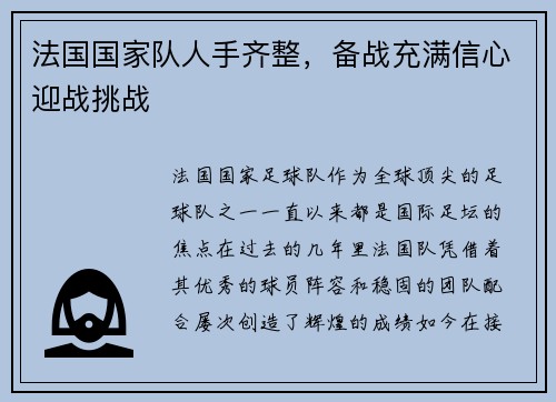 法国国家队人手齐整,备战充满信心迎战挑战
