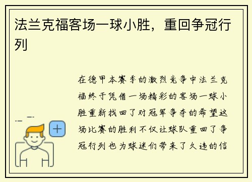 法兰克福客场一球小胜,重回争冠行列