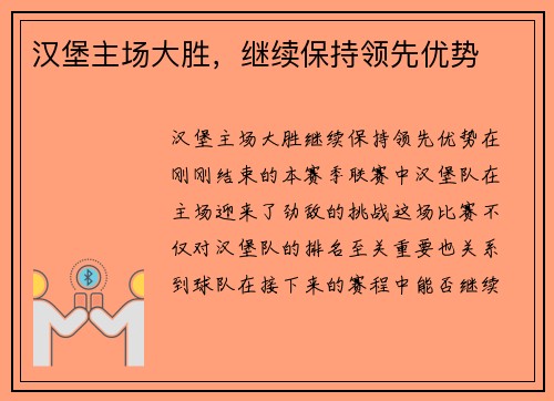 汉堡主场大胜,继续保持领先优势