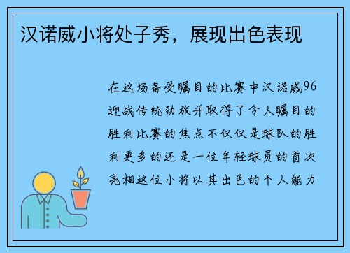 汉诺威小将处子秀,展现出色表现