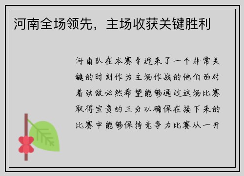 河南全场领先,主场收获关键胜利