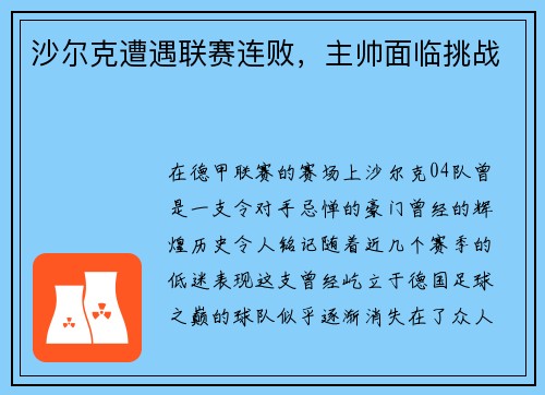 沙尔克遭遇联赛连败,主帅面临挑战
