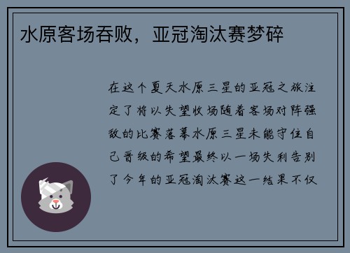 水原客场吞败,亚冠淘汰赛梦碎