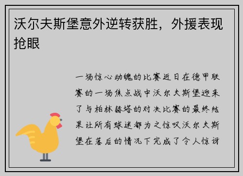 沃尔夫斯堡意外逆转获胜,外援表现抢眼