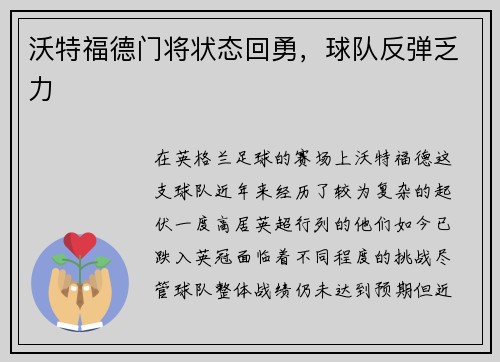 沃特福德门将状态回勇,球队反弹乏力