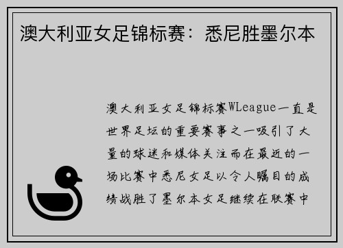 澳大利亚女足锦标赛:悉尼胜墨尔本