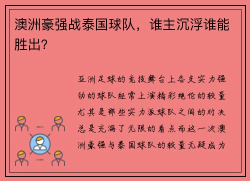 澳洲豪强战泰国球队,谁主沉浮谁能胜出?
