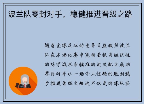 波兰队零封对手,稳健推进晋级之路