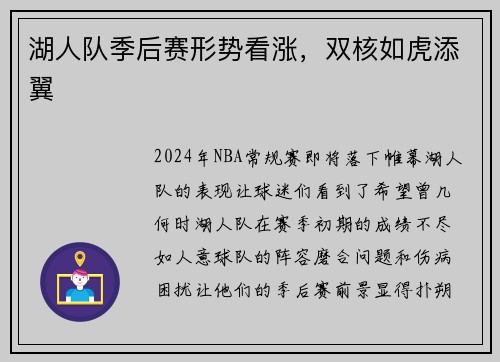 湖人队季后赛形势看涨,双核如虎添翼
