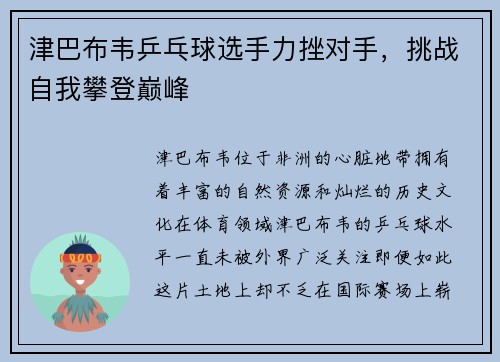 津巴布韦乒乓球选手力挫对手,挑战自我攀登巅峰