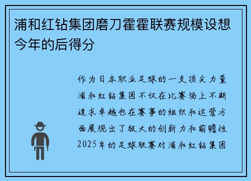 浦和红钻集团磨刀霍霍联赛规模设想今年的后得分