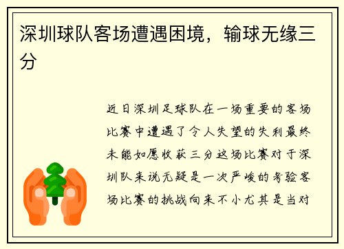 深圳球队客场遭遇困境,输球无缘三分