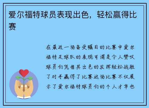 爱尔福特球员表现出色,轻松赢得比赛