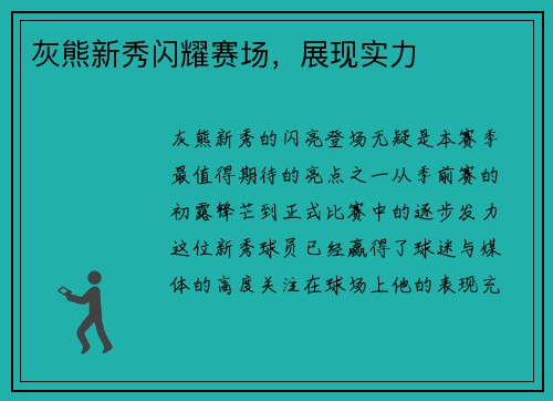 灰熊新秀闪耀赛场,展现实力