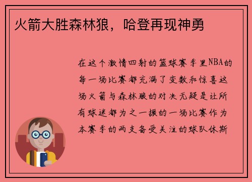 火箭大胜森林狼,哈登再现神勇